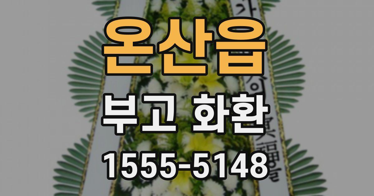 온산읍 부고 화환