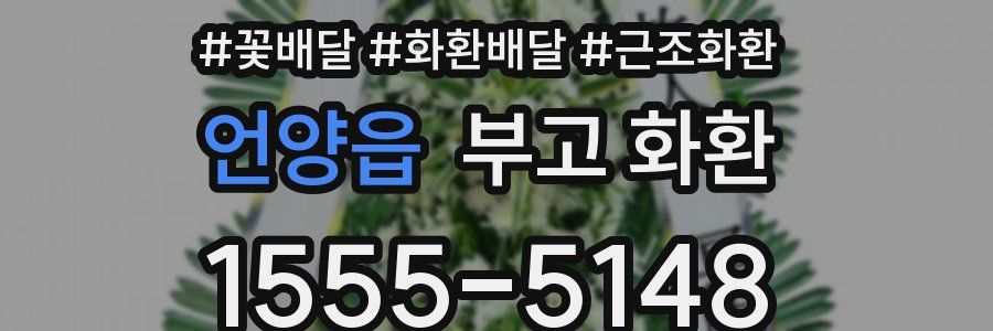 언양읍 부고 화환