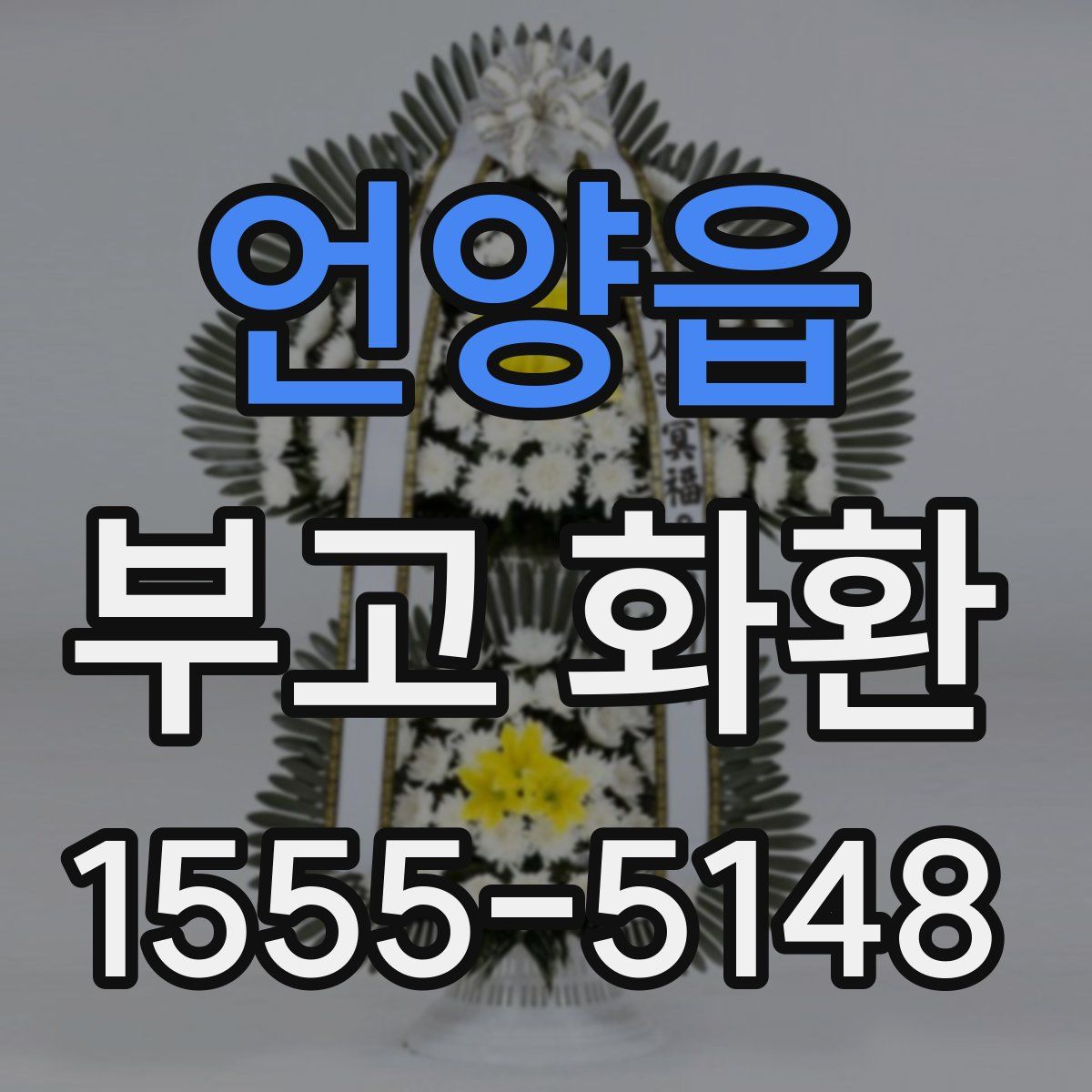 언양읍 부고 화환
