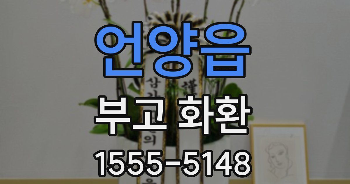 언양읍 부고 화환