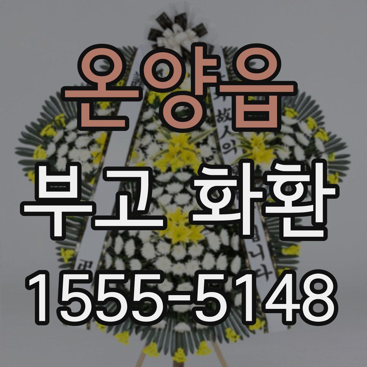 온양읍 부고 화환