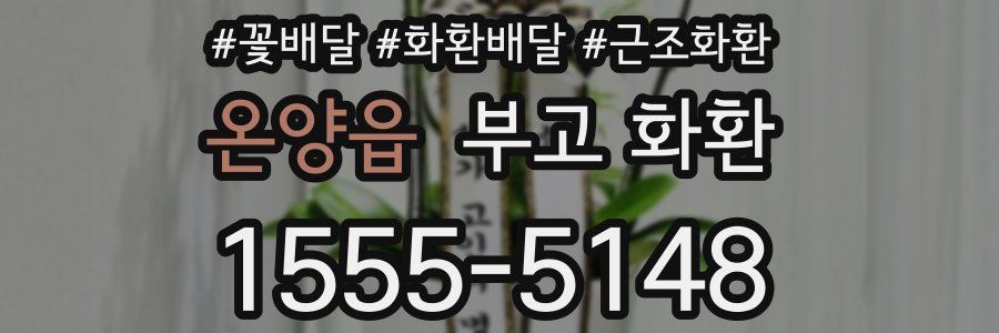 온양읍 부고 화환