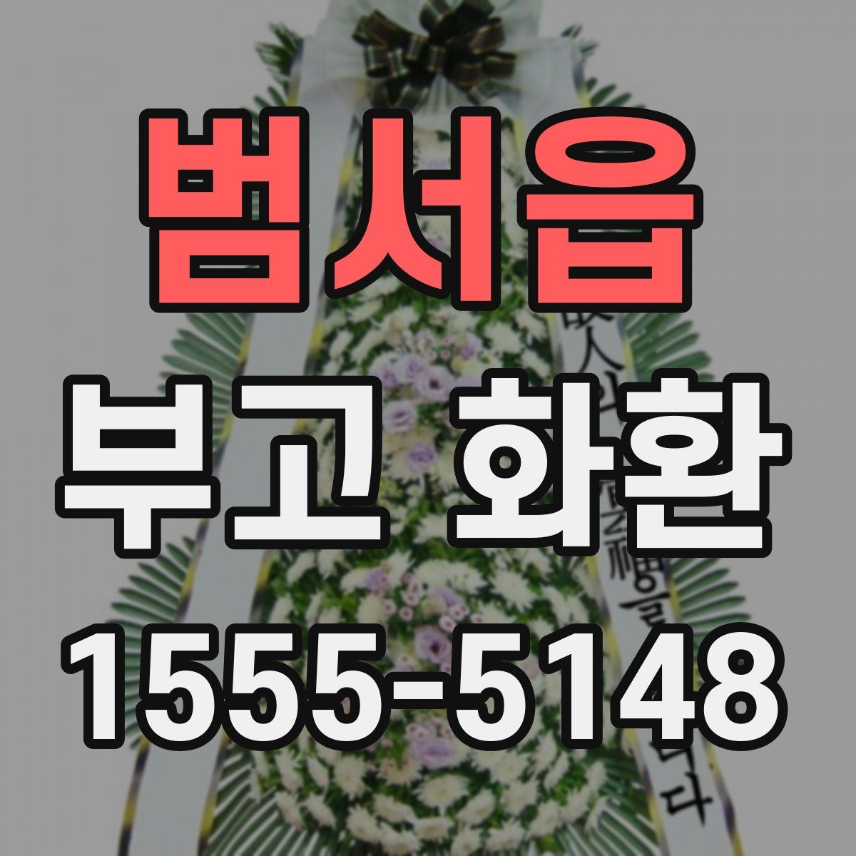 범서읍 부고 화환