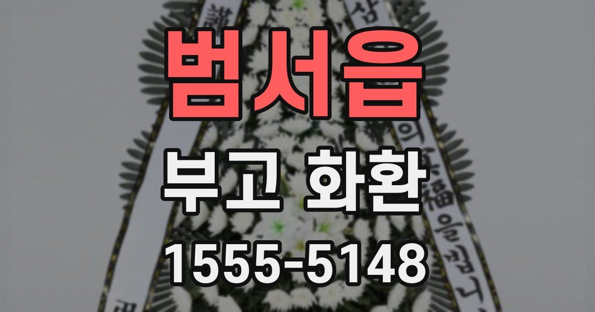 범서읍 부고 화환