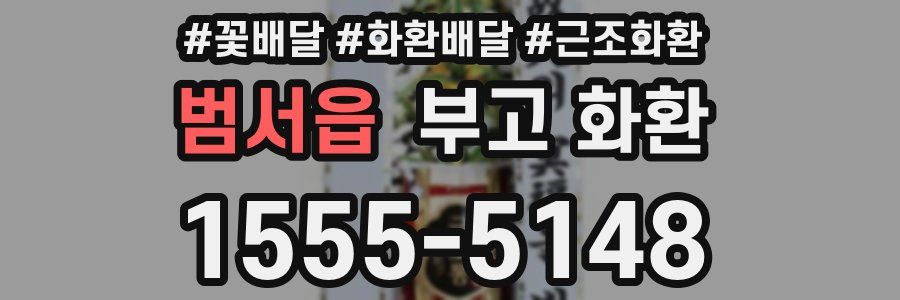 범서읍 부고 화환