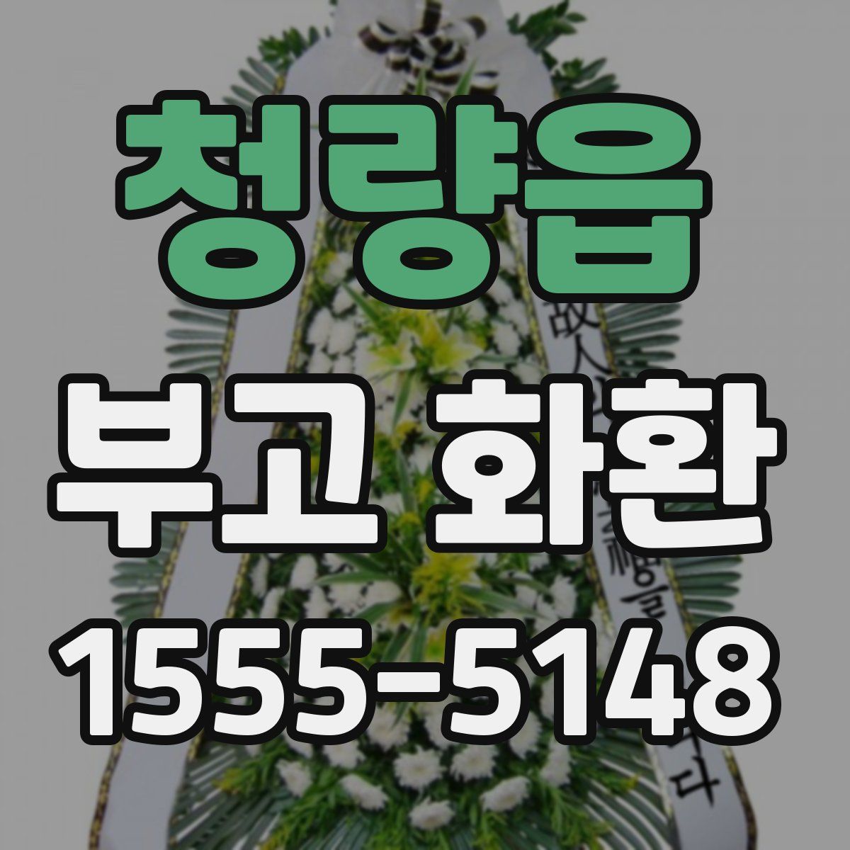 청량읍 부고 화환