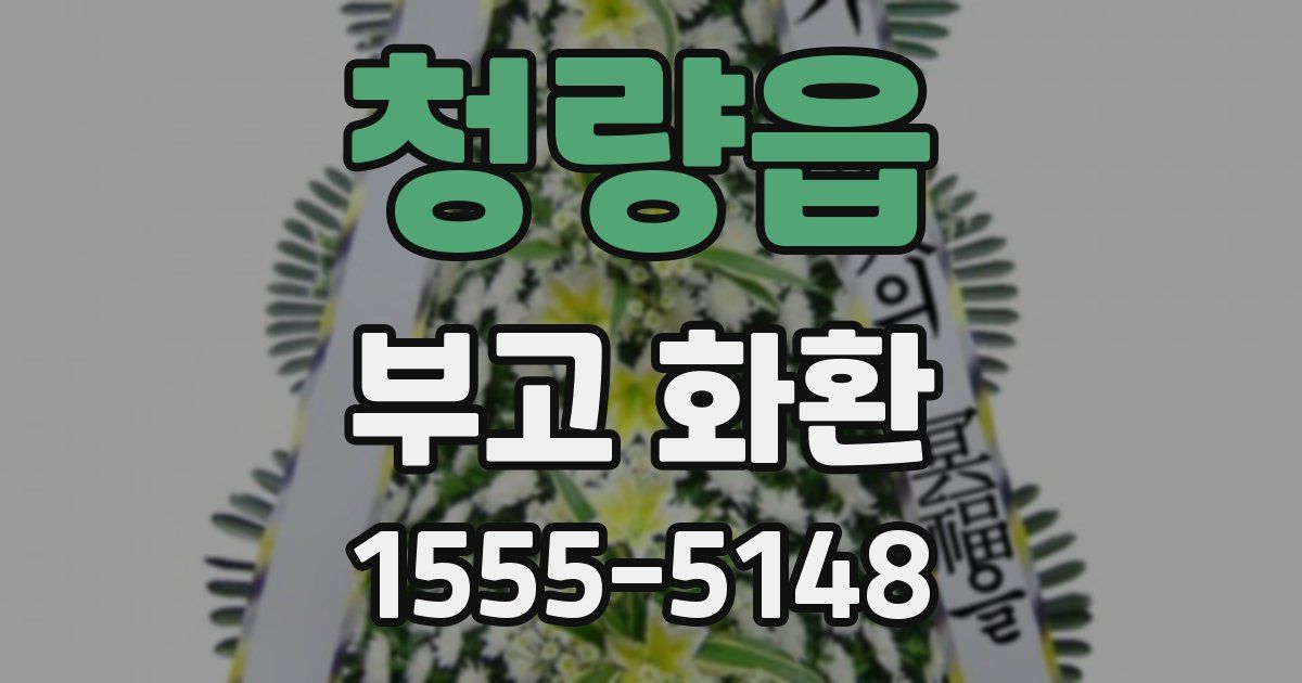 청량읍 부고 화환