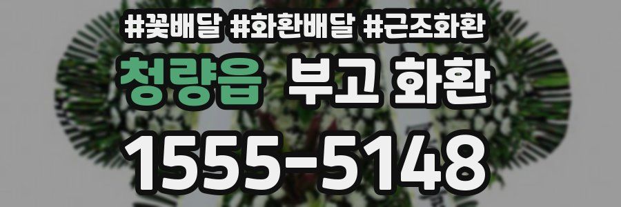 청량읍 부고 화환