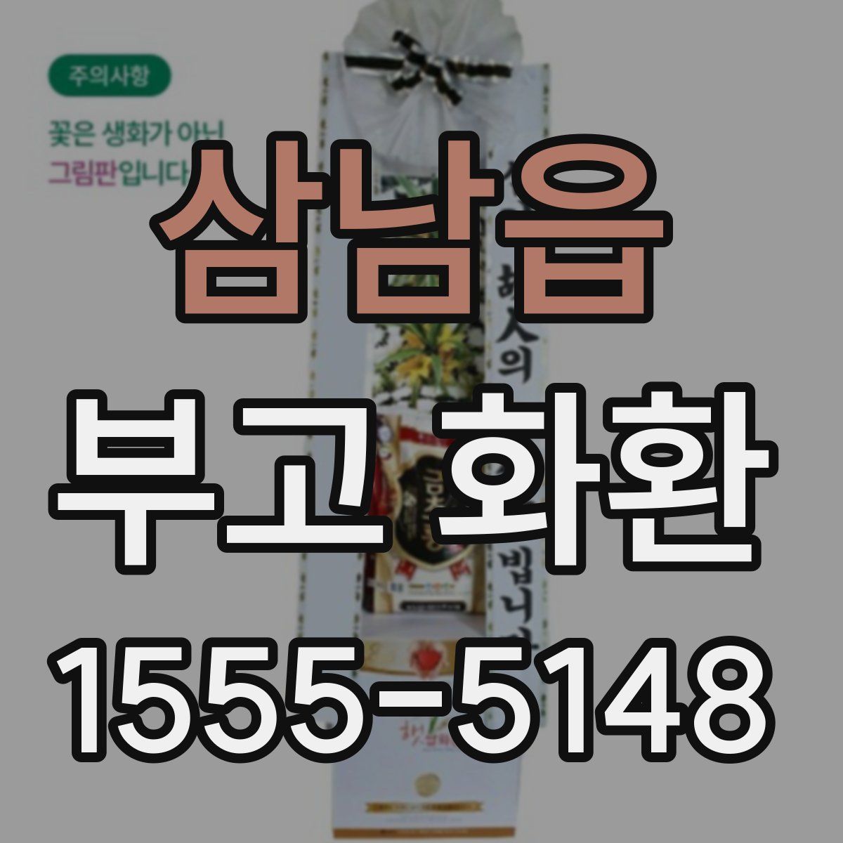 삼남읍 부고 화환