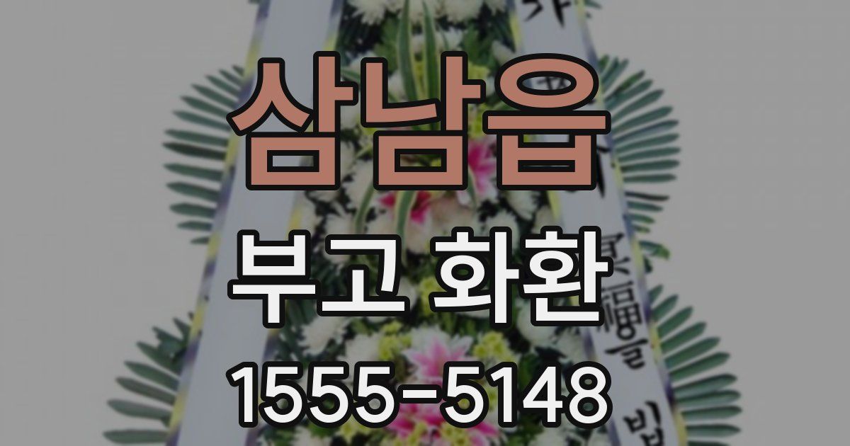 삼남읍 부고 화환
