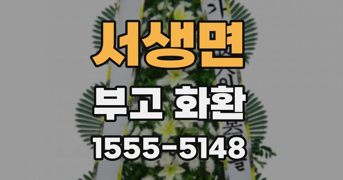 서생면 부고 화환