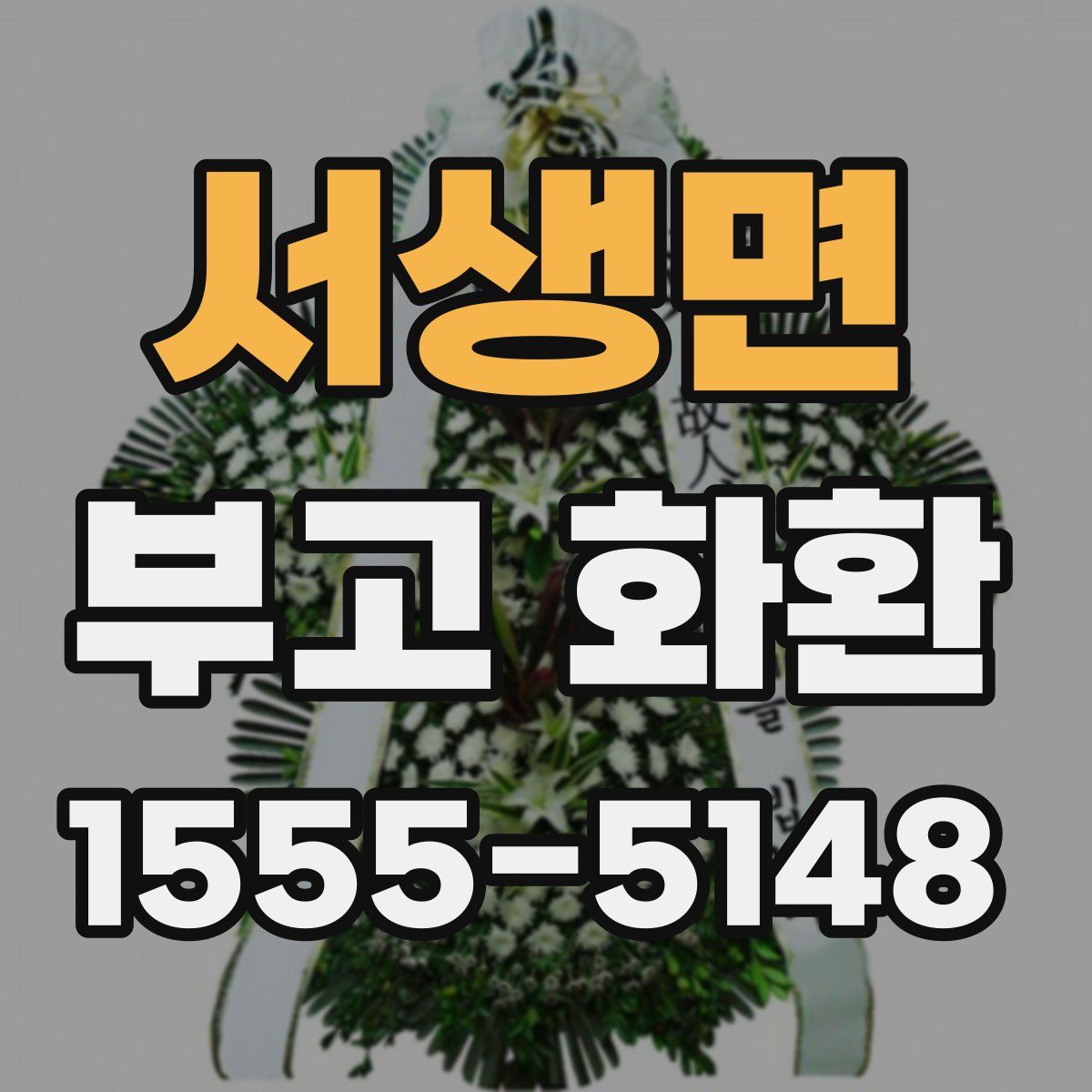 서생면 부고 화환