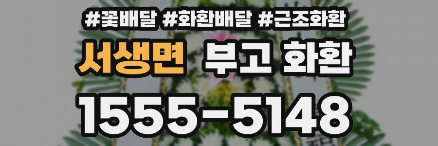 서생면 부고 화환