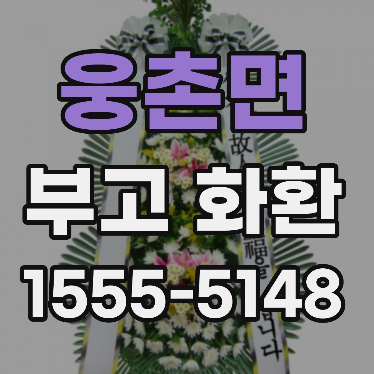 웅촌면 부고 화환