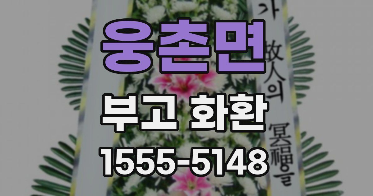 웅촌면 부고 화환