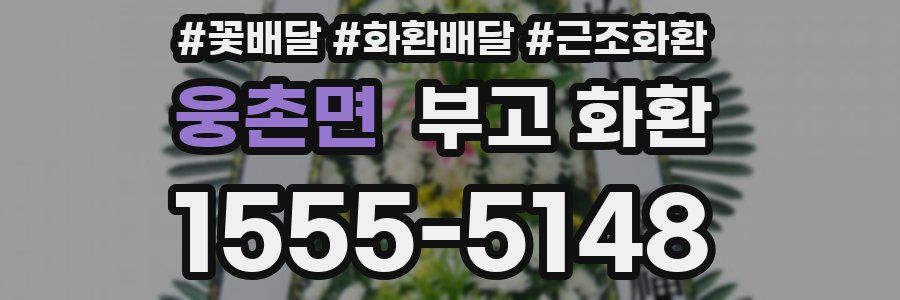 웅촌면 부고 화환