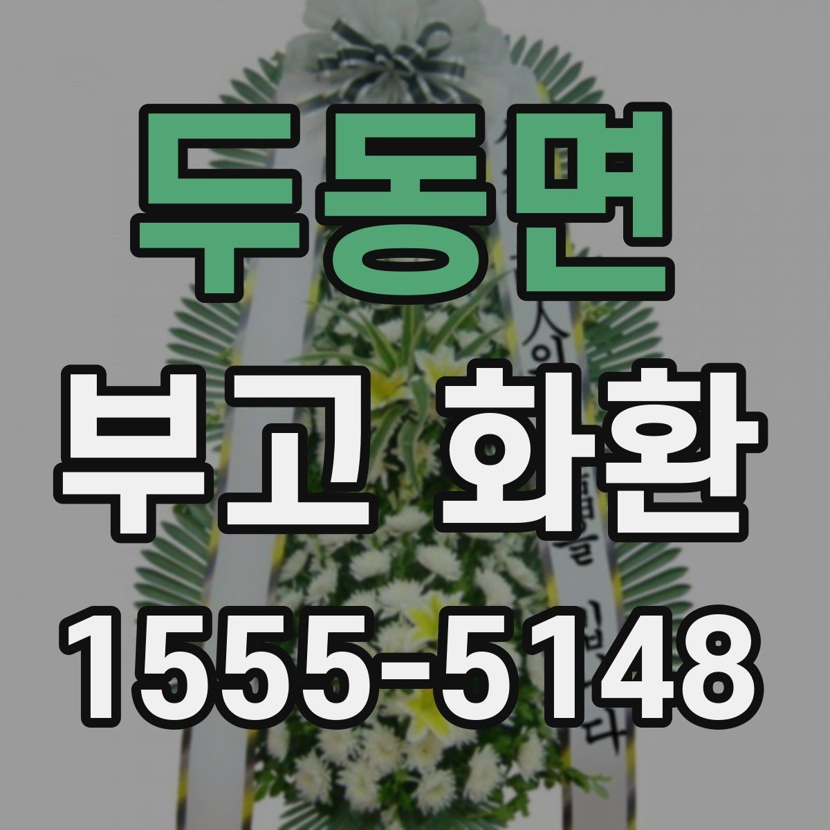 두동면 부고 화환 당일 배송이 필요한 경우 체크리스트