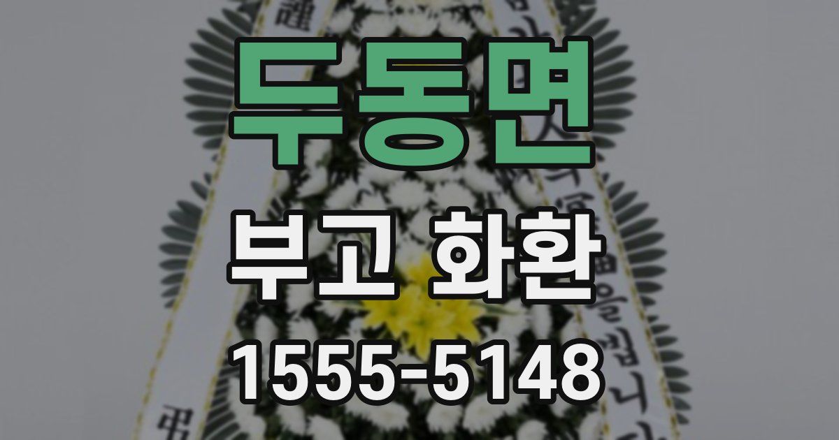 두동면 부고 화환