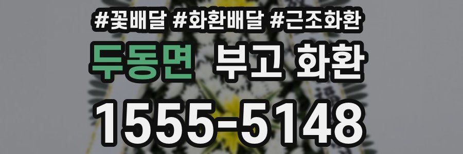 두동면 부고 화환