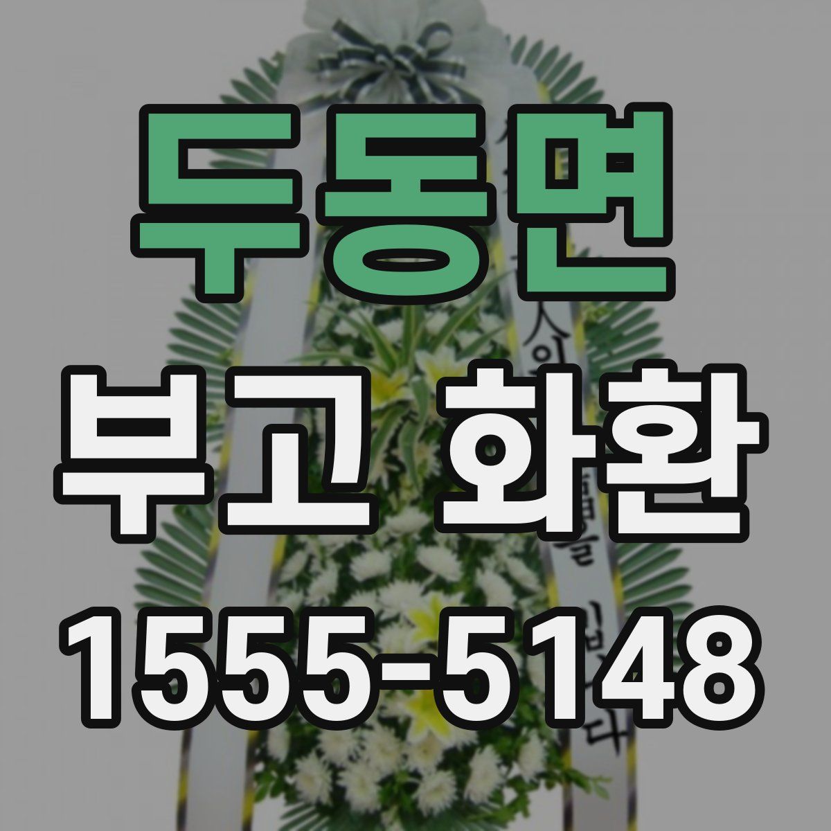 두동면 부고 화환
