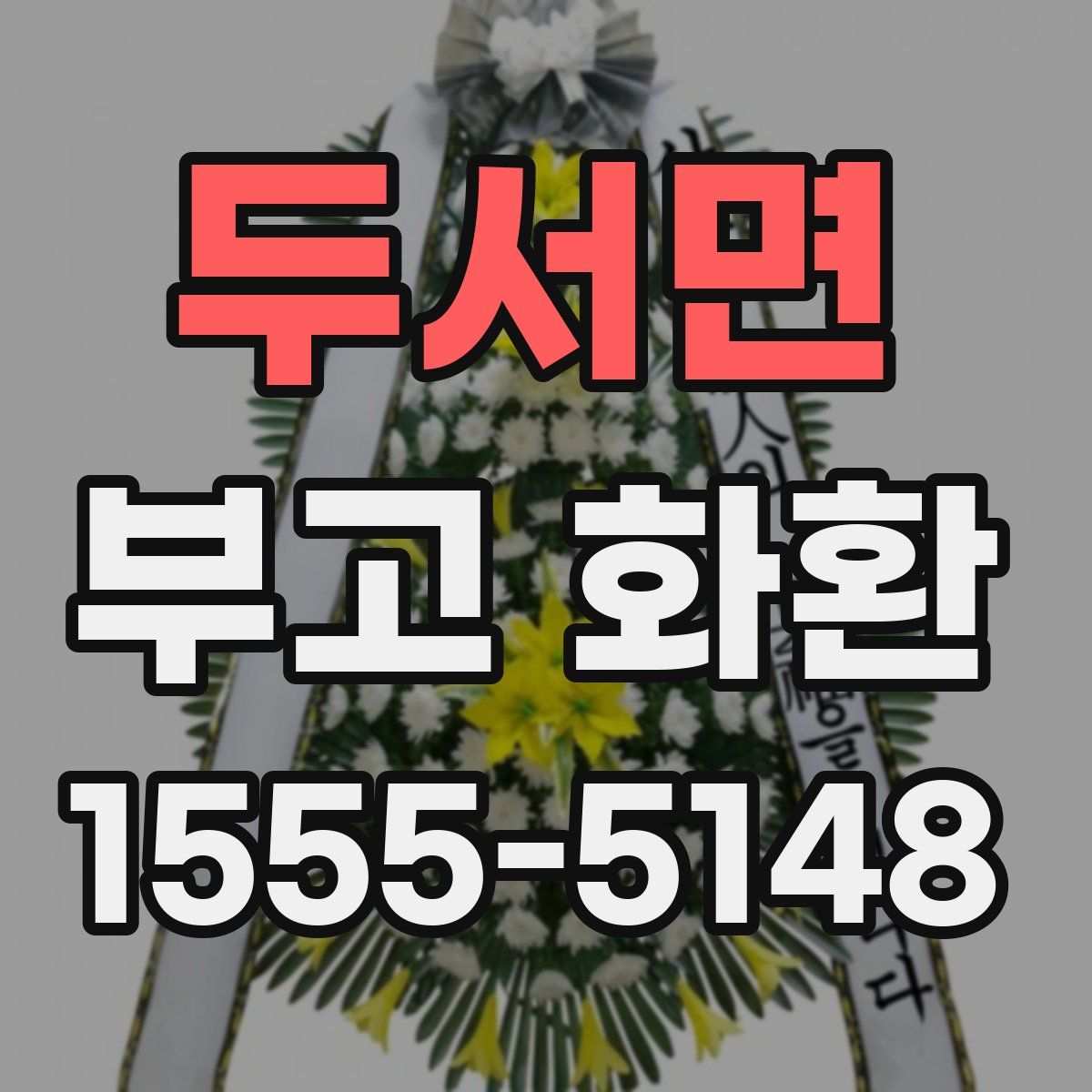 두서면 부고 화환