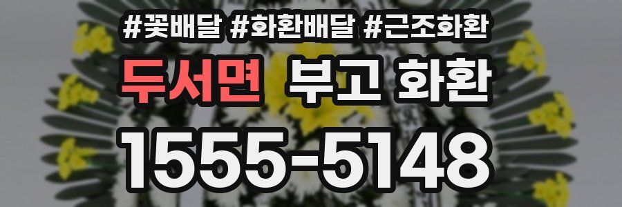 두서면 부고 화환