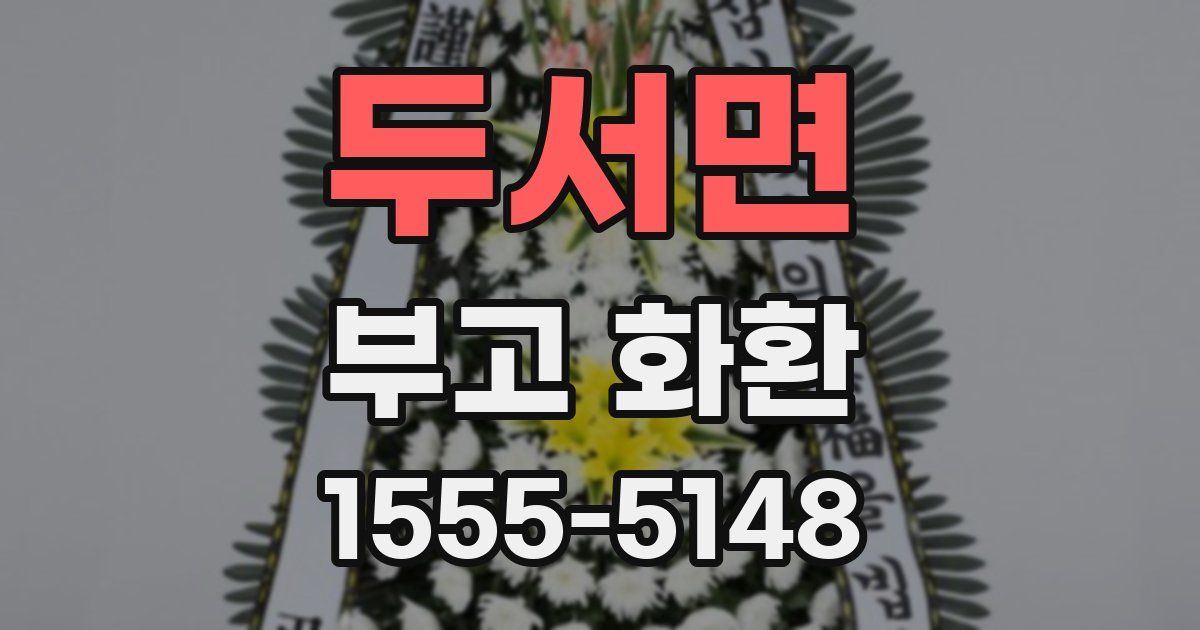 두서면 부고 화환