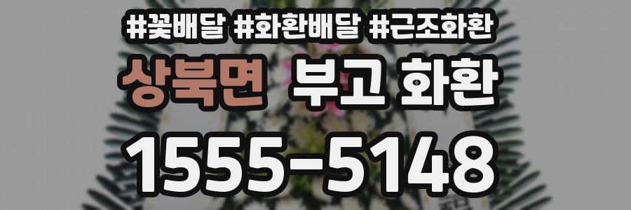 상북면 부고 화환