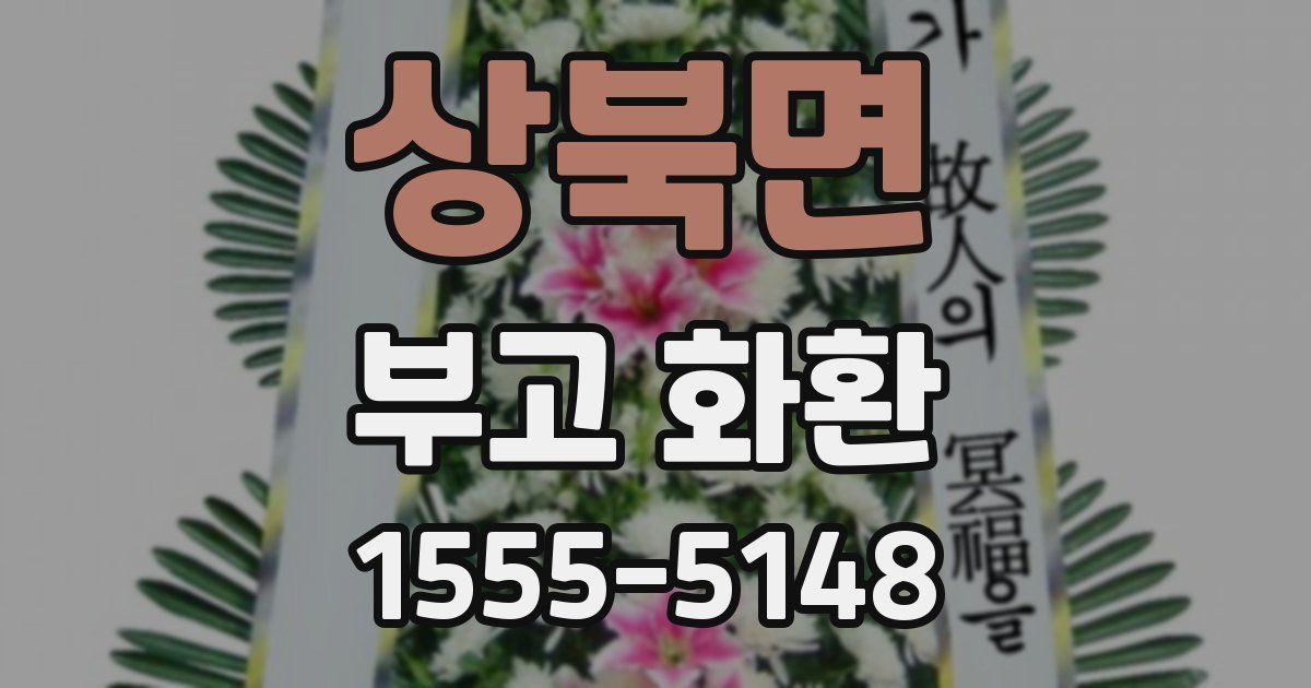 상북면 부고 화환