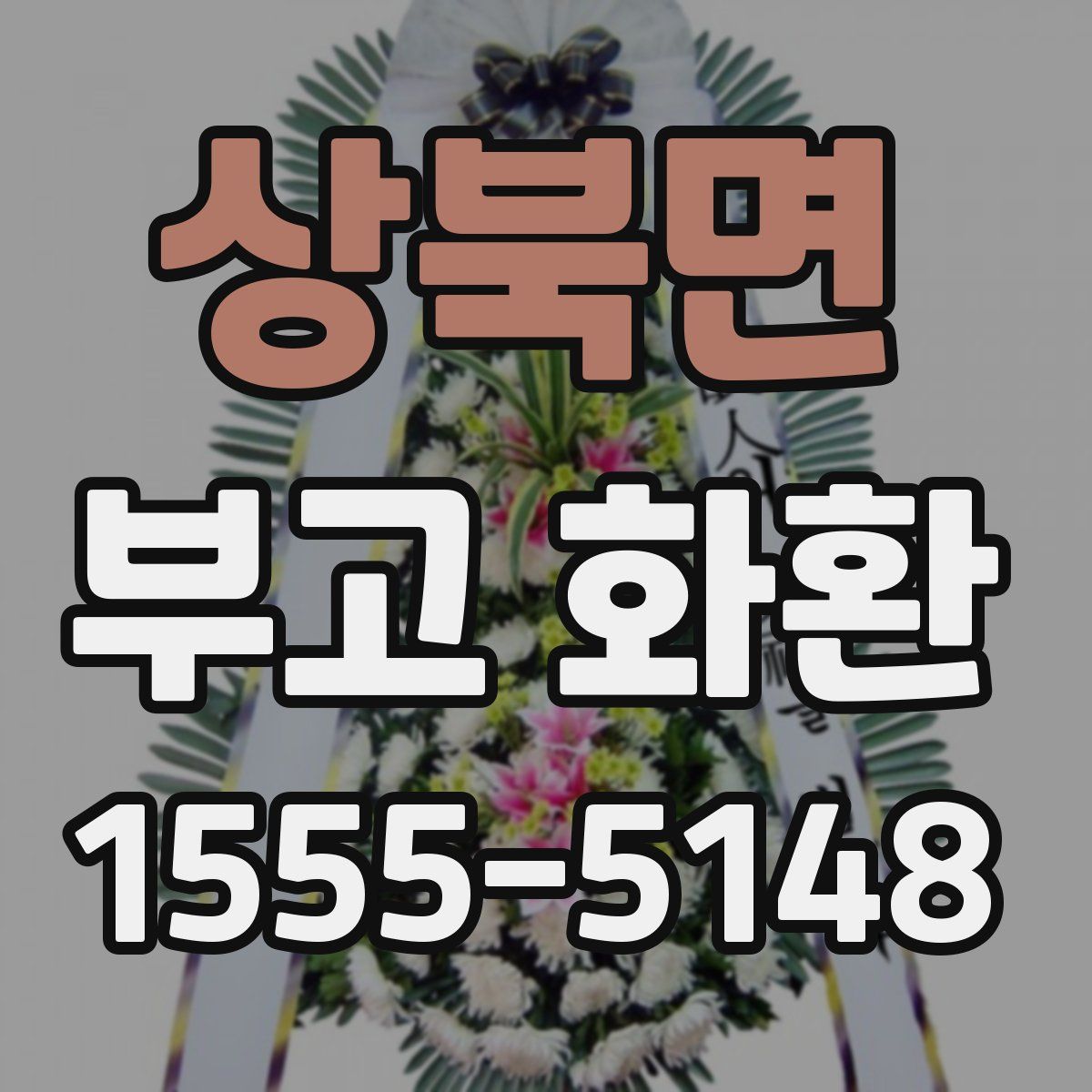 상북면 부고 화환