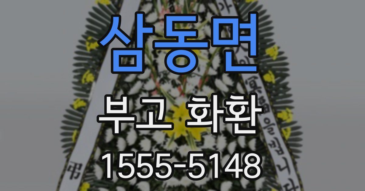 삼동면 부고 화환