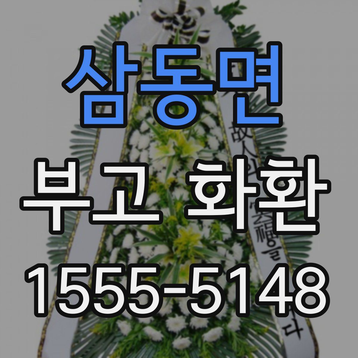 삼동면 부고 화환