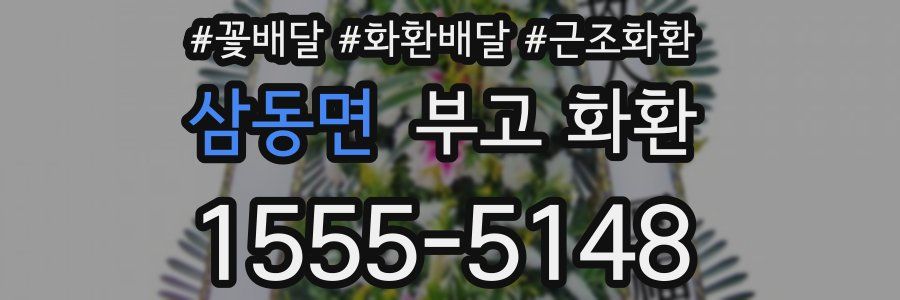 삼동면 부고 화환