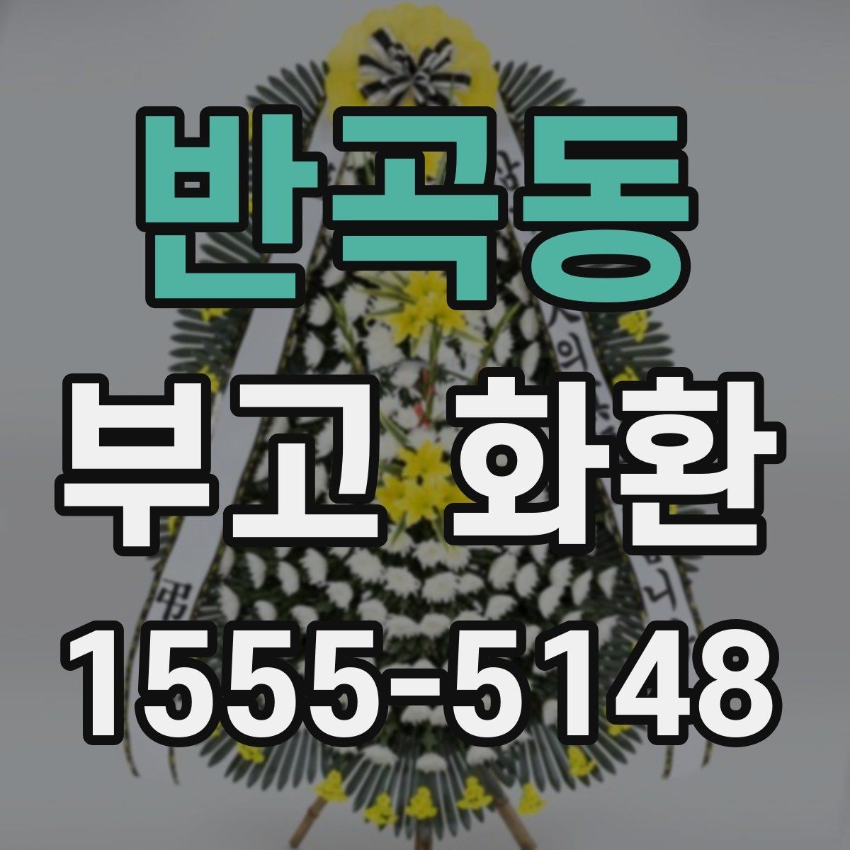 반곡동 부고 화환 상황별로 달라지는 준비 포인트