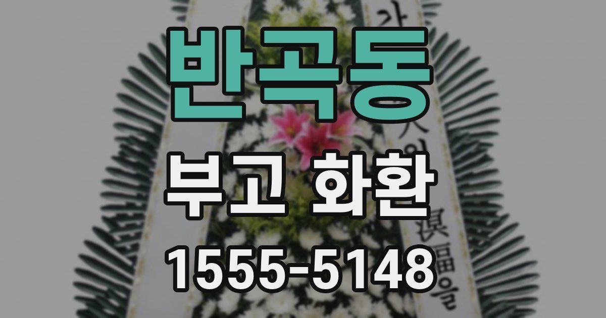 반곡동 부고 화환