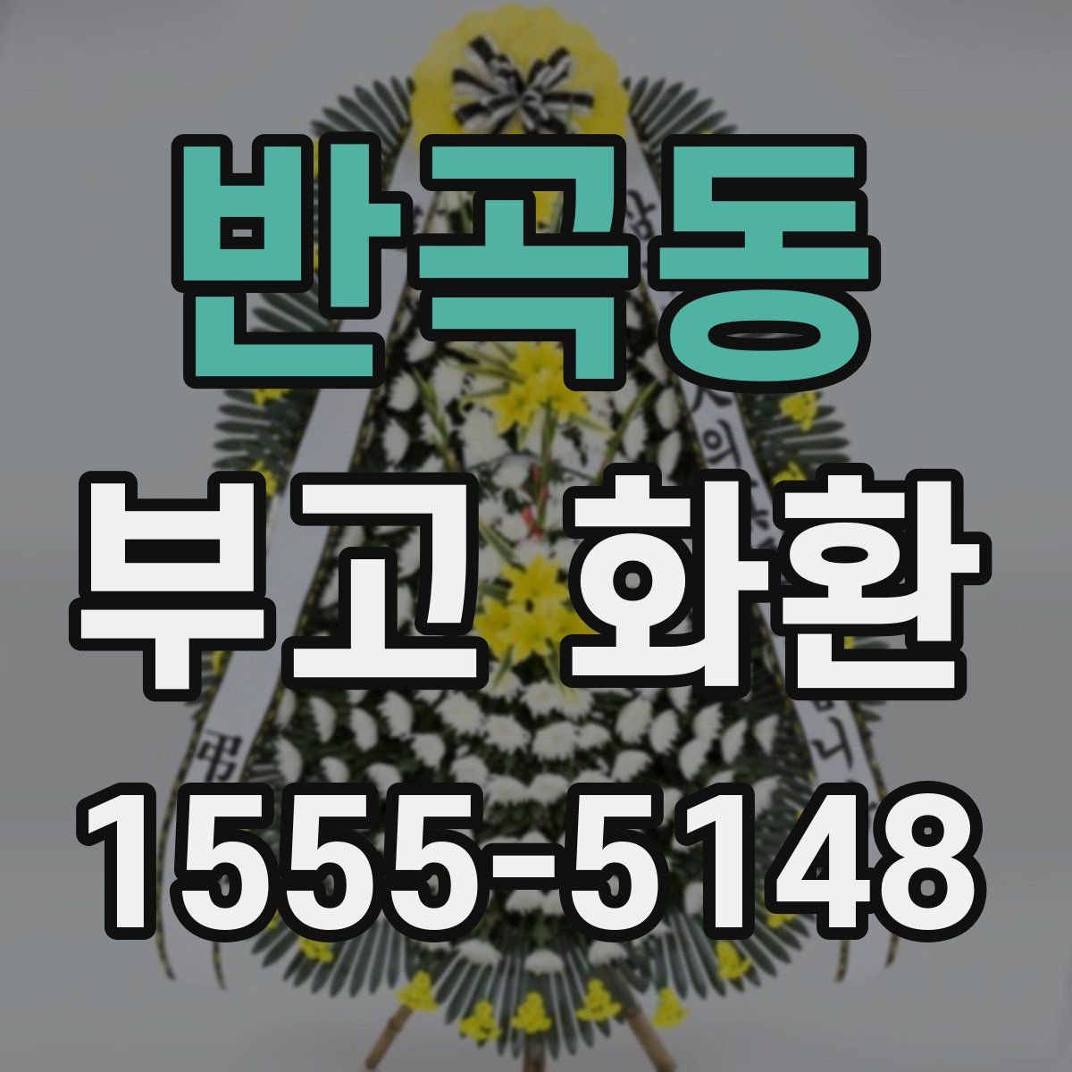 반곡동 부고 화환