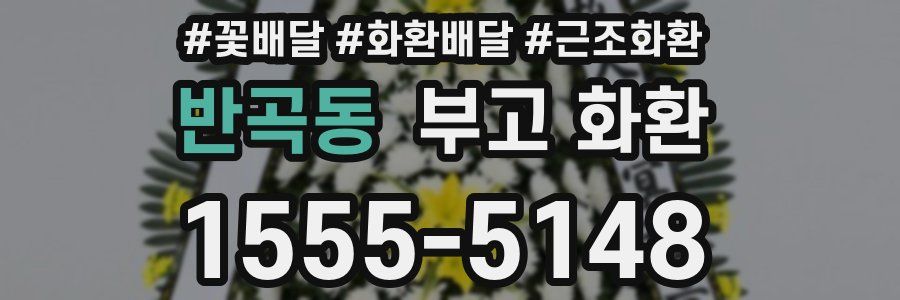 반곡동 부고 화환