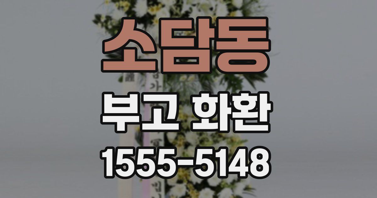 소담동 부고 화환