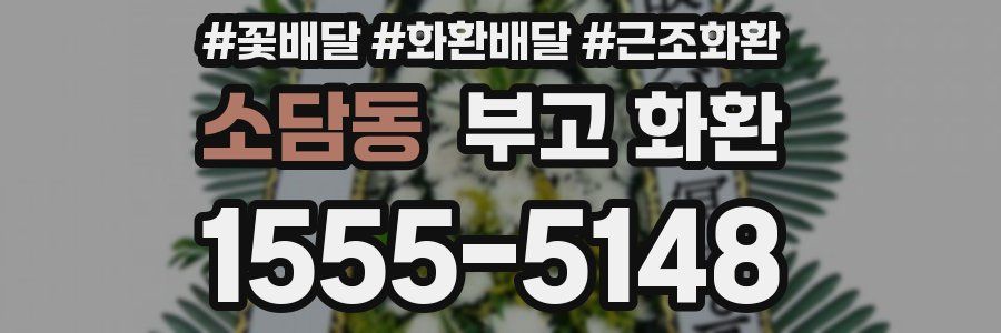 소담동 부고 화환