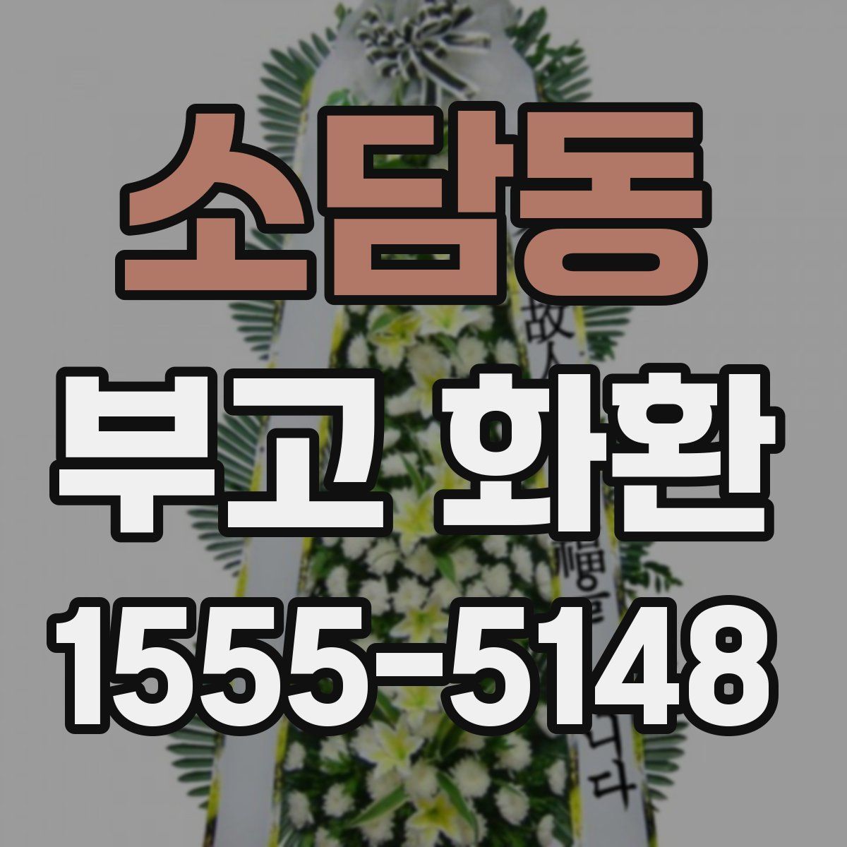 소담동 부고 화환