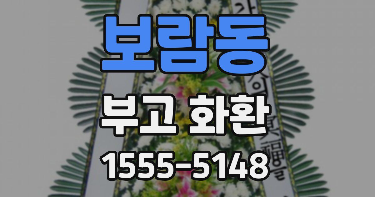 보람동 부고 화환