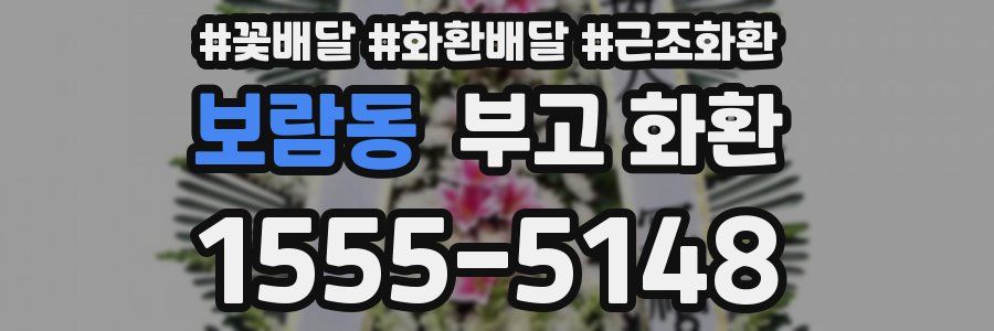보람동 부고 화환