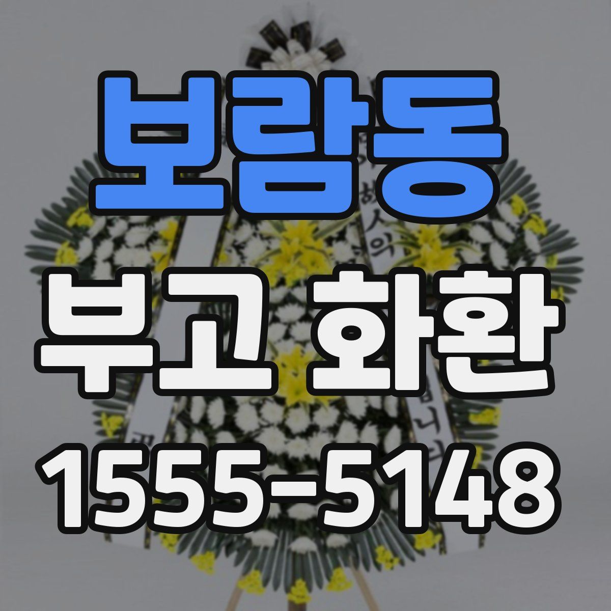 보람동 부고 화환
