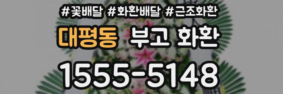 대평동 부고 화환
