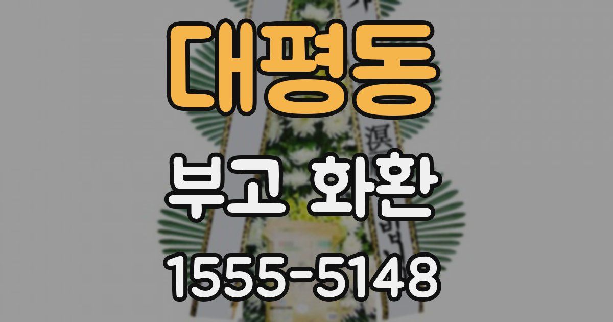 대평동 부고 화환
