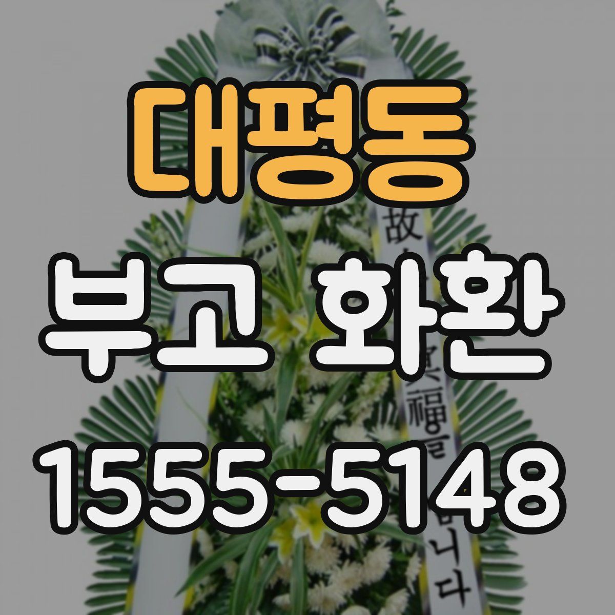 대평동 부고 화환