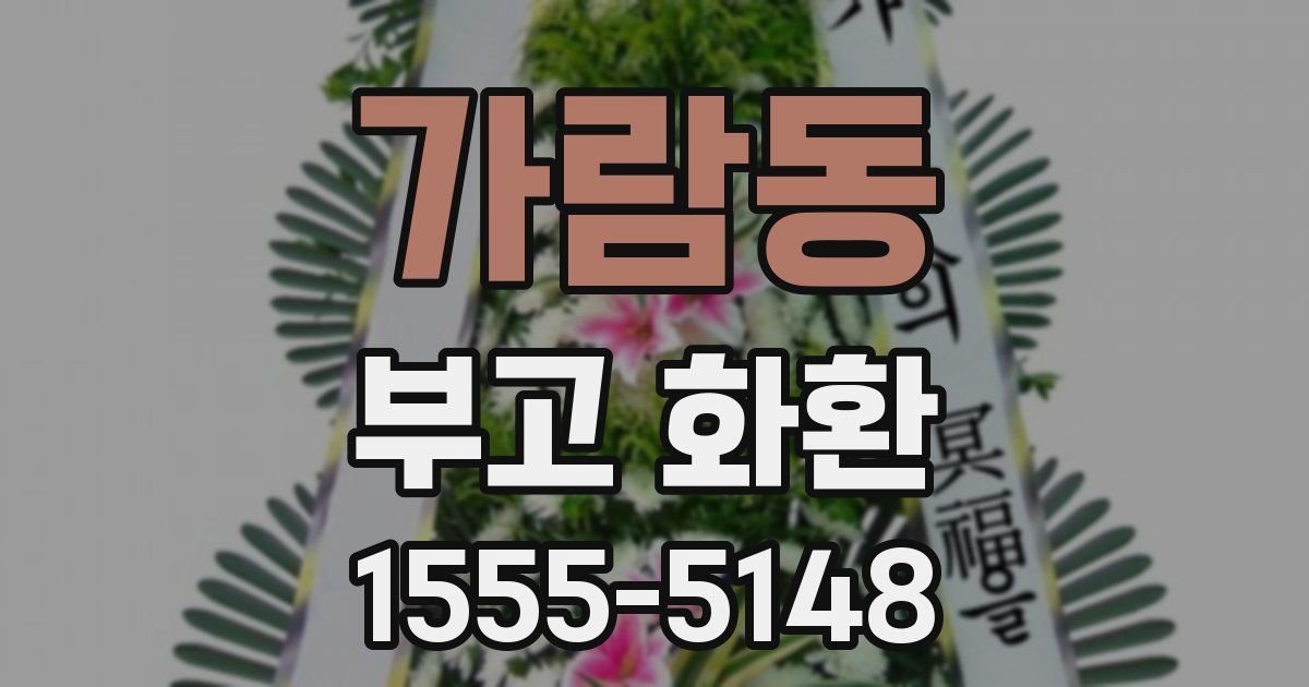 가람동 부고 화환