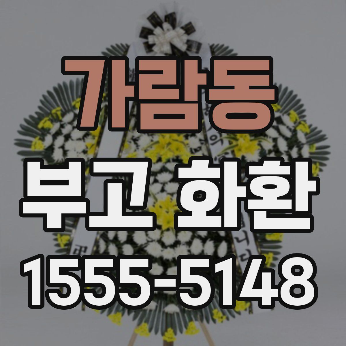 가람동 부고 화환