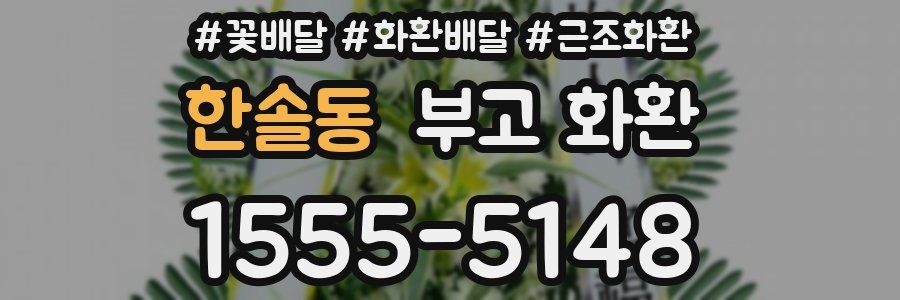 한솔동 부고 화환