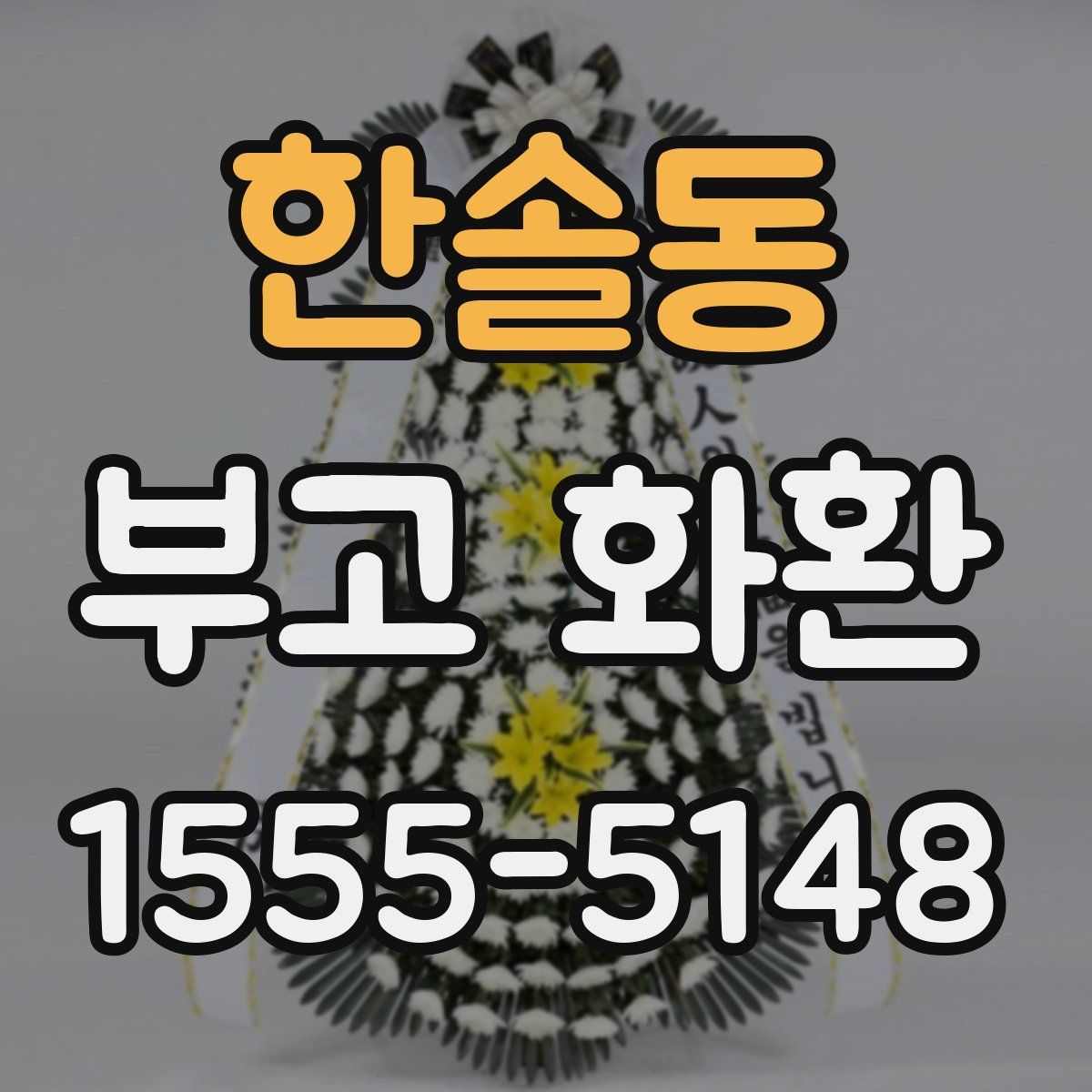 한솔동 부고 화환